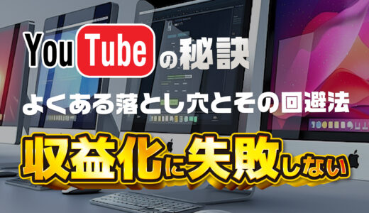 YouTube収益化でつまずかないための完全ガイド：よくある落とし穴とその回避法