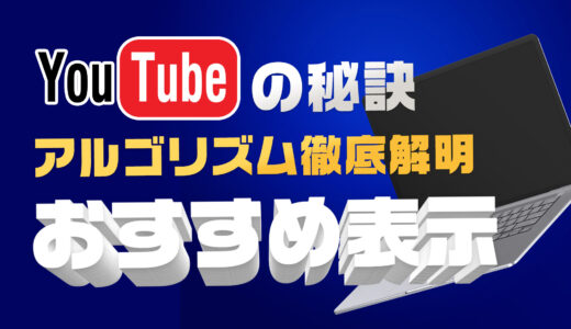 YouTubeのおすすめ動画に表示される秘訣：アルゴリズムを味方につける方法